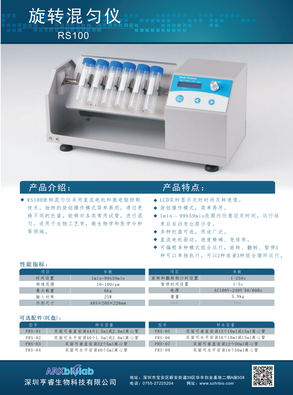 旋转混匀仪 RS100