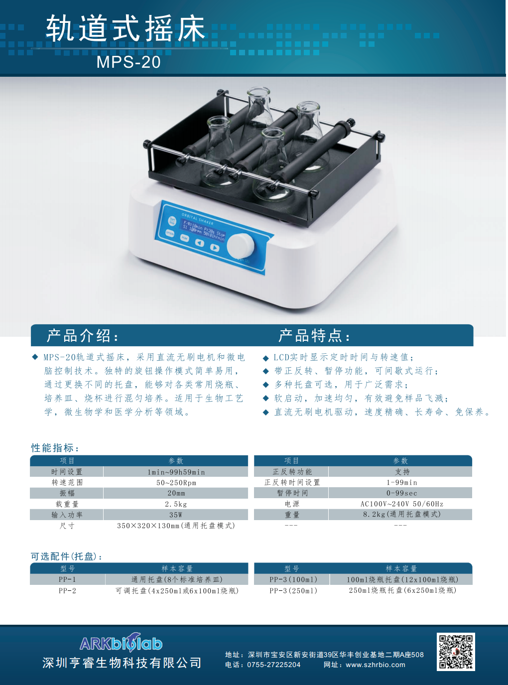 轨道式摇床 MOS-20